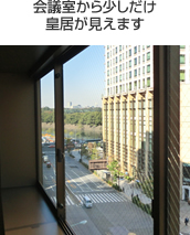 会議室から少しだけ皇居が見えます